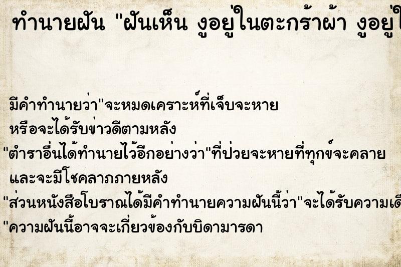 ทำนายฝัน ฝันเห็น งูอยู่ในตะกร้าผ้า งูอยู่ในตะกร้าผ้า 